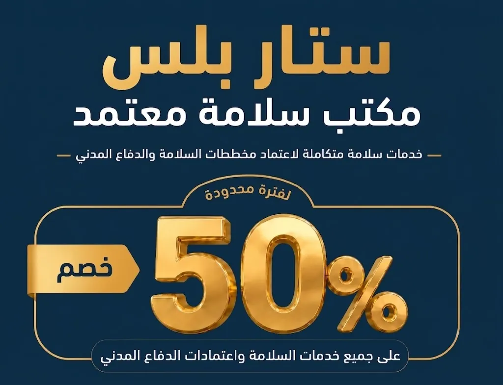 عرض خصم 50% على أنظمة الحريق وخدمات السلامة واعتمادات الدفاع المدني